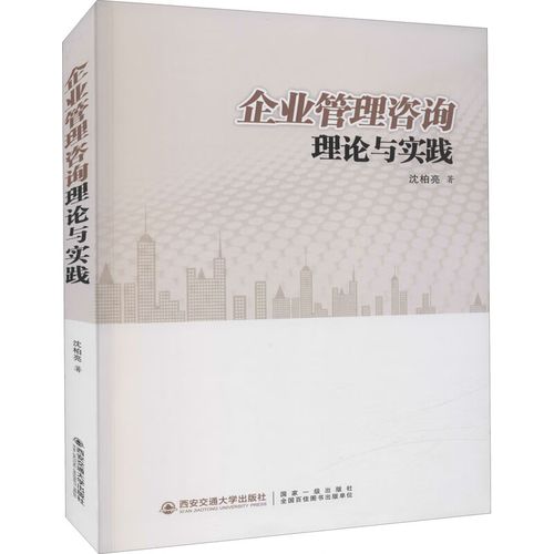 企业管理咨询理论与实践 西安交通大学出版社 沈柏亮 著 新华正版书籍