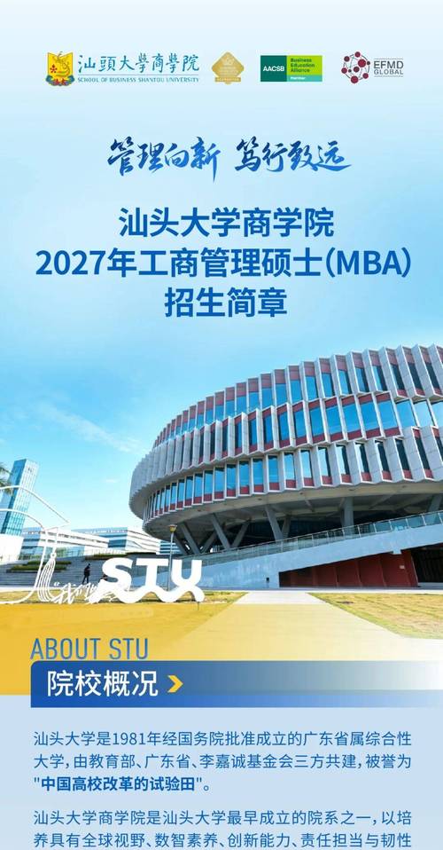 汕头大学商学院2027年工商管理硕士