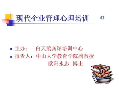 现代企业管理心理培训