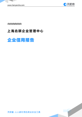 上海垚颐企业管理中心(企业信用报告)- 天眼查