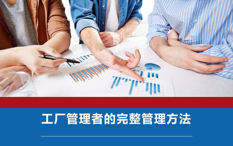 工厂管理者的完整管理方法课件
